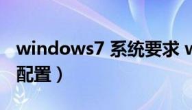 windows7 系统要求 windows7系统要求的配置）