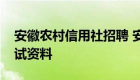 安徽农村信用社招聘 安徽农村信用社招聘考试资料