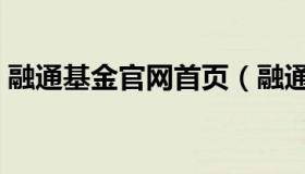 融通基金官网首页（融通基金管理有限公司）