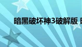 暗黑破坏神3破解版 暗黑破坏神3官网