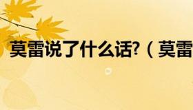 莫雷说了什么话?（莫雷发表的言论是什么）