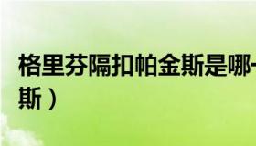 格里芬隔扣帕金斯是哪一场（格里芬骑扣帕金斯）