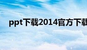 ppt下载2014官方下载（ppt2007下载）