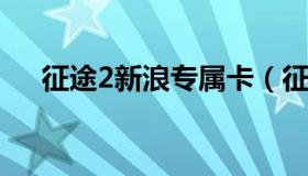 征途2新浪专属卡（征途2银卡怎么获得