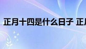 正月十四是什么日子 正月十四是个什么日子