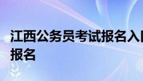 江西公务员考试报名入口（江西公务员考试网报名