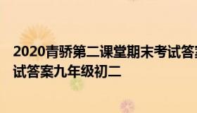 2020青骄第二课堂期末考试答案 2020青骄第二课堂期末考试答案九年级初二