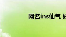 网名ins仙气 好听的昵称