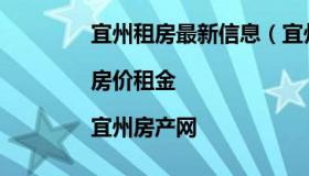 宜州租房最新信息（宜州整租房价格信息|房价租金|宜州房产网