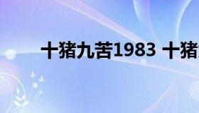 十猪九苦1983 十猪九苦1983年3月