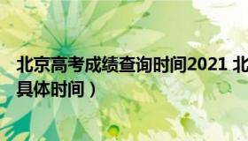 北京高考成绩查询时间2021 北京高考成绩查询时间2022年具体时间）