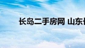 长岛二手房网 山东长岛房产信息网