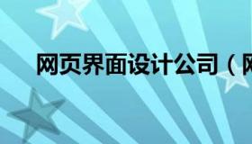 网页界面设计公司（网页设计公司简介