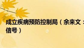 成立疾病预防控制局（余来文：多省市成立疾控局释放哪些信号）