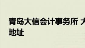 青岛大信会计事务所 大信会计师事务所总部地址