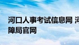 河口人事考试信息网 河口人力资源和社会保障局官网