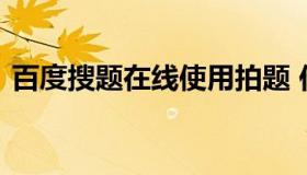 百度搜题在线使用拍题 作业扫一扫秒出答案