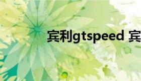 宾利gtspeed 宾利GTSPEED