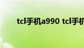 tcl手机a990 tcl手机老款图片大全）