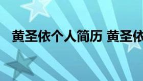 黄圣依个人简历 黄圣依简历个人资料简介