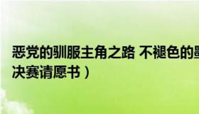 恶党的驯服主角之路 不褪色的墨水（褪色墨水：重踢世界杯决赛请愿书）