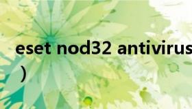 eset nod32 antivirus 激活码 eset激活密钥）