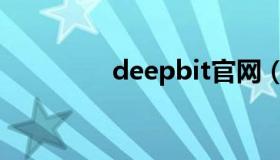 deepbit官网（deepbit）