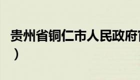 贵州省铜仁市人民政府官网（贵州铜仁人事网）