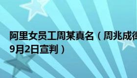 阿里女员工周某真名（周兆成律师：阿里女员工案二审将于9月2日宣判）