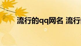 流行的qq网名 流行的QQ网名2022