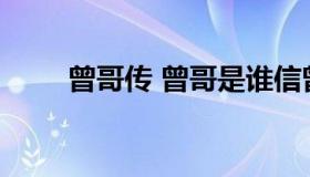 曾哥传 曾哥是谁信曾哥是什么意思