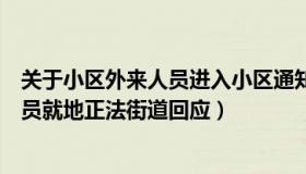 关于小区外来人员进入小区通知（真的有话题：小区外来人员就地正法街道回应）