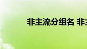 非主流分组名 非主流扣扣分组