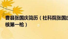 曹县张国庆简历（社科院张国庆：核酸检测企业IPO从严审核第一枪）