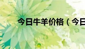 今日牛羊价格（今日牛羊价格最新）