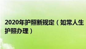 2020年护照新规定（如常人生：官方答复二十条后是否放宽护照办理）