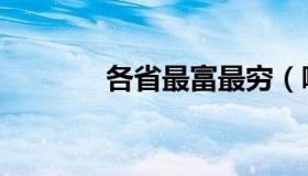 各省最富最穷（哪个省最穷）