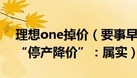 理想one掉价（要事早知道：理想ONE回应“停产降价”：属实）