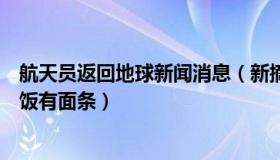 航天员返回地球新闻消息（新摘的瓜：航天员回地球第一顿饭有面条）