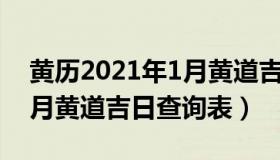 黄历2021年1月黄道吉日查询 黄历2021年1月黄道吉日查询表）