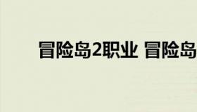 冒险岛2职业 冒险岛2职业推荐2022