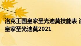 洛克王国皇家圣光迪莫技能表 洛克王国圣光迪莫怎么进化成皇家圣光迪莫2021