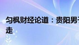 匀枫财经论道：贵阳男子把中秋物资喂狗被抓走