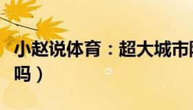 小赵说体育：超大城市防疫减码（会付出代价吗）