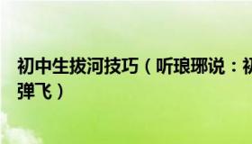 初中生拔河技巧（听琅琊说：初一学生拔河比赛老师被原地弹飞）