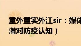 重外重实外江sir：媒体：有城市创新词（混淆对防疫认知）