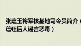 张蕴玉将军核基地司令员简介（水母网：媒体：张核子为张蕴钰后人谣言恶毒）