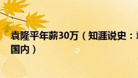 袁隆平年薪30万（知涯说史：袁隆平曾拒5千美元月薪留在国内）