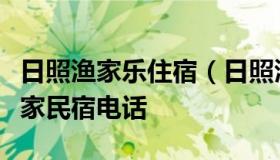 日照渔家乐住宿（日照渔家乐住宿日照良缘渔家民宿电话