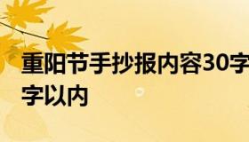 重阳节手抄报内容30字 重阳节手抄报内容30字以内